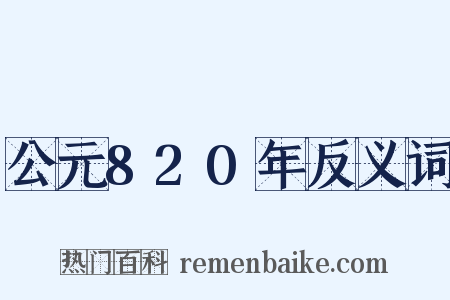 公元820年反义词是什么意思的图片